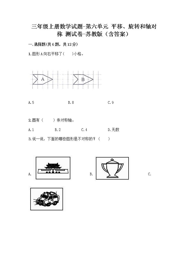 三年级上册数学试题-第六单元 平移、旋转和轴对称 测试卷-苏教版（含答案）01