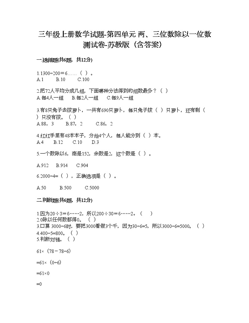 三年级上册数学试题-第四单元 两、三位数除以一位数 测试卷-苏教版（含答案）01