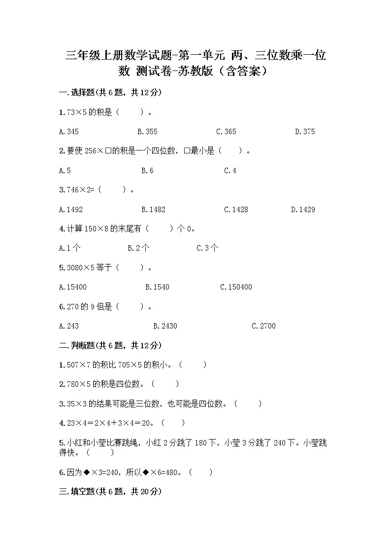 三年级上册数学试题-第一单元 两、三位数乘一位数 测试卷-苏教版（含答案）01