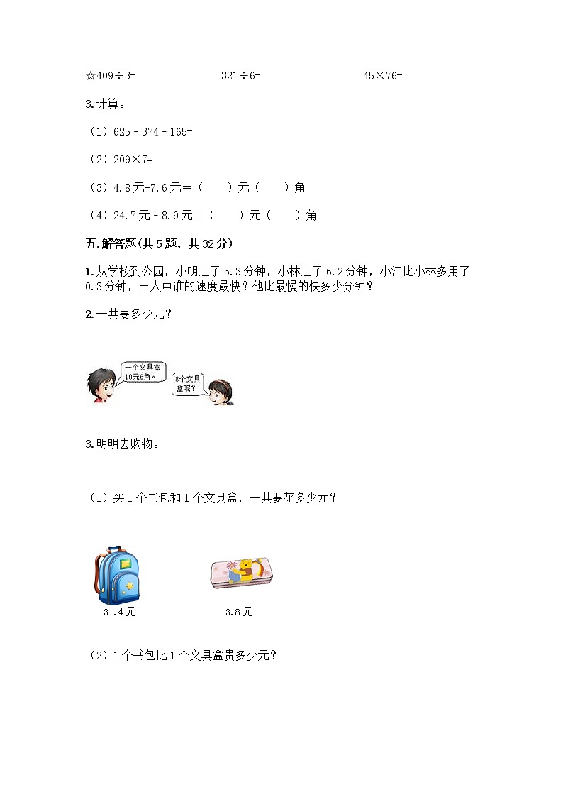 三年级下册数学试题-第八单元 小数的初步认识 测试卷-苏教版（含答案） (8)第3页