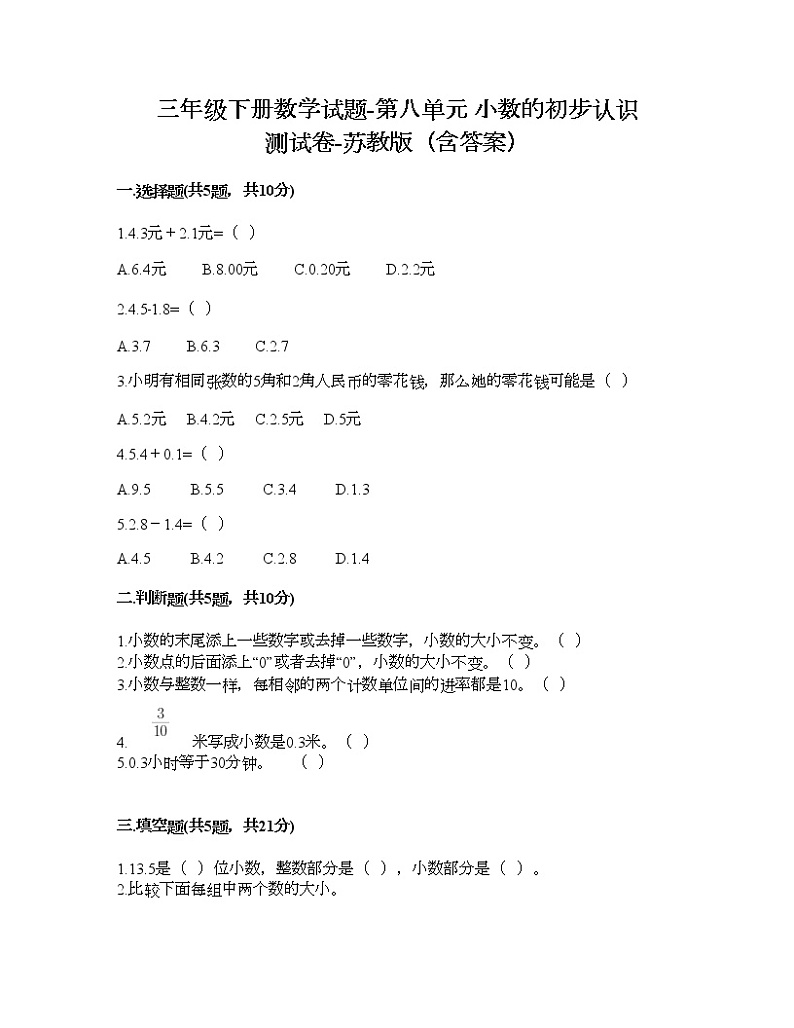 三年级下册数学试题-第八单元 小数的初步认识 测试卷-苏教版（含答案） (8)第1页