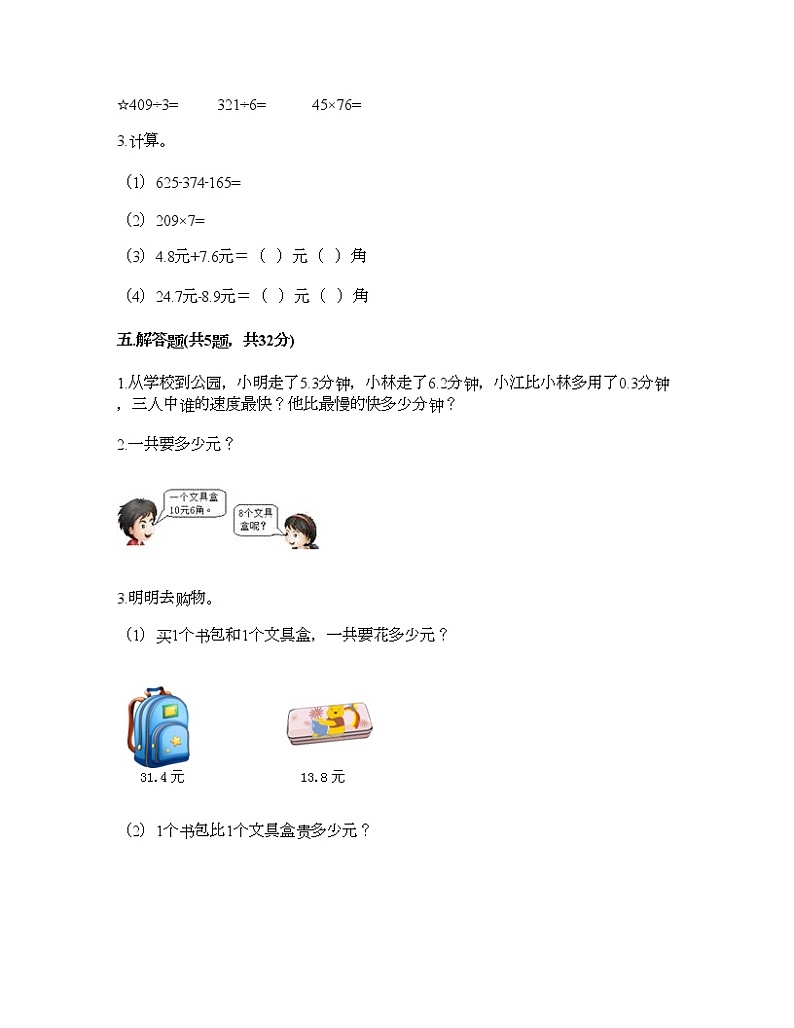 三年级下册数学试题-第八单元 小数的初步认识 测试卷-苏教版（含答案） (8)第3页