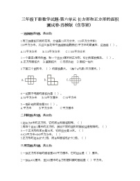 苏教版三年级下册六 长方形和正方形的面积课时练习