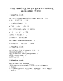 小学数学苏教版三年级下册六 长方形和正方形的面积课后作业题