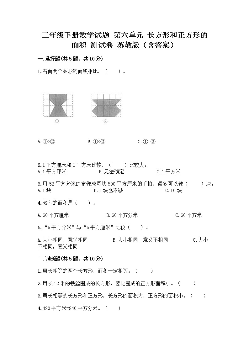 三年级下册数学试题-第六单元 长方形和正方形的面积 测试卷-苏教版（含答案）01