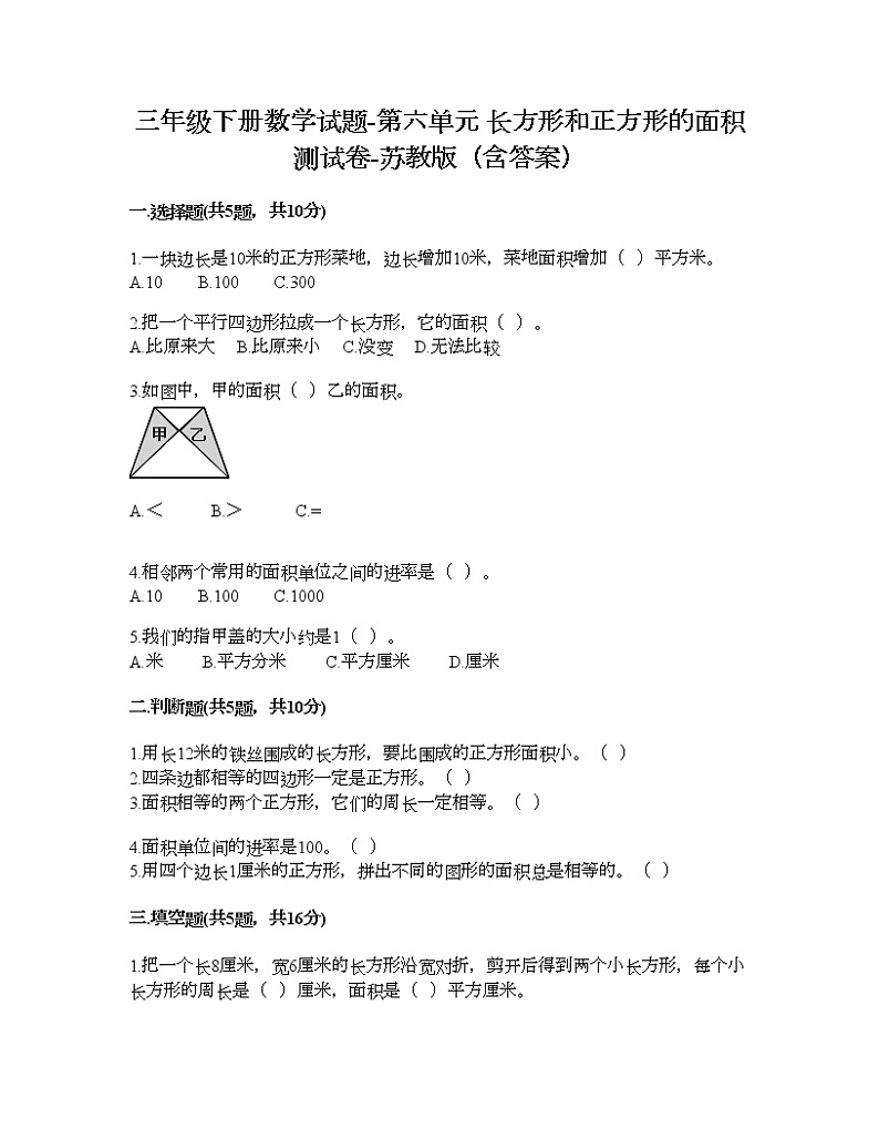 三年级下册数学试题-第六单元 长方形和正方形的面积 测试卷-苏教版（含答案） (5)第1页