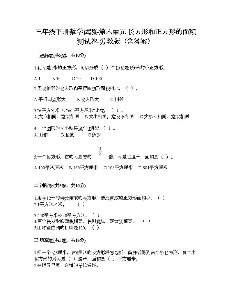 三年级下册数学试题-第六单元 长方形和正方形的面积 测试卷-苏教版（含答案） (3)第1页