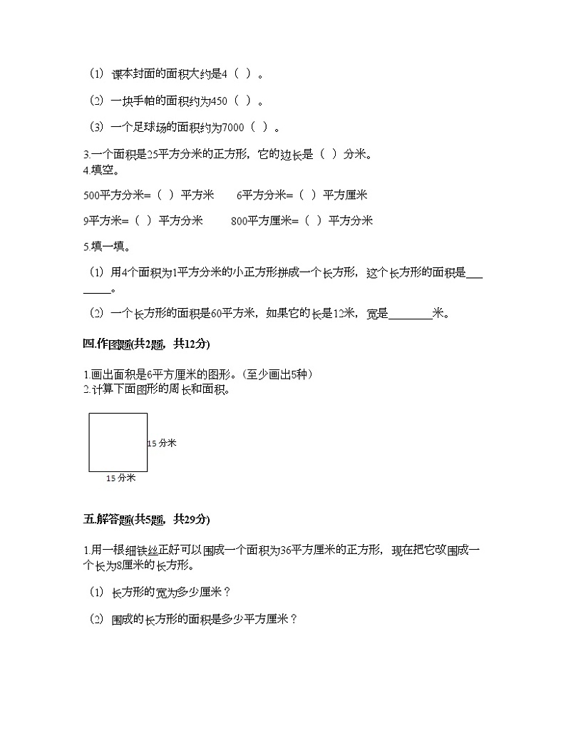 三年级下册数学试题-第六单元 长方形和正方形的面积 测试卷-苏教版（含答案） (3)第2页