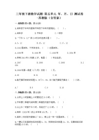 苏教版三年级下册五 年、月、日课堂检测