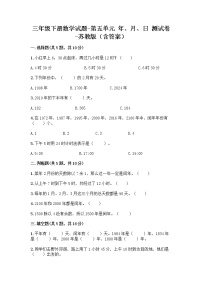 苏教版三年级下册五 年、月、日当堂达标检测题