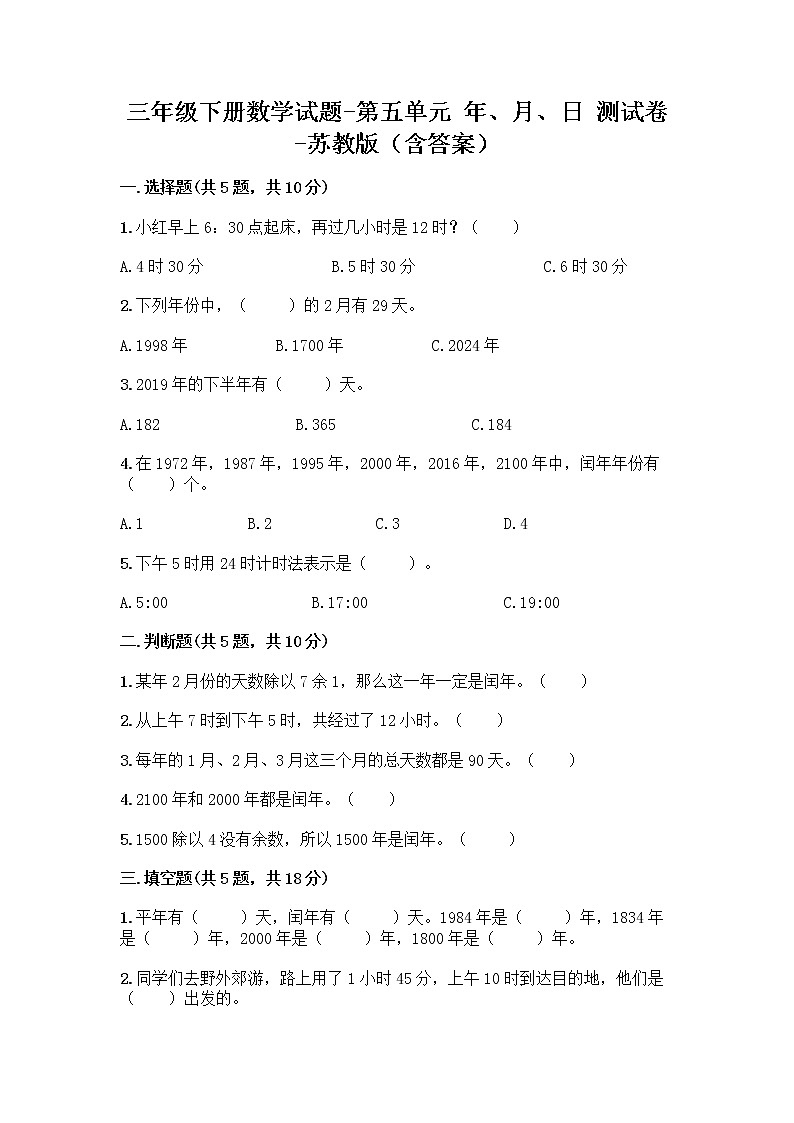 三年级下册数学试题-第五单元 年、月、日 测试卷-苏教版（含答案） (5)01