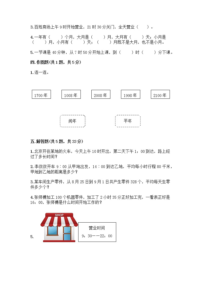 三年级下册数学试题-第五单元 年、月、日 测试卷-苏教版（含答案） (5)02