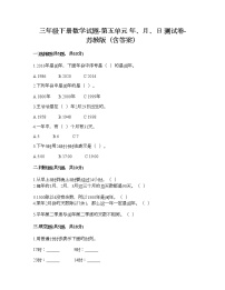 苏教版三年级下册五 年、月、日当堂达标检测题