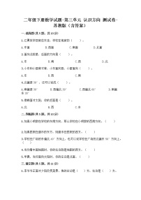 小学数学苏教版二年级下册三 认识方向练习题