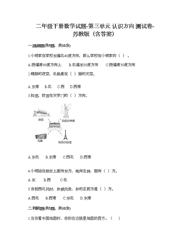 二年级下册数学试题-第三单元 认识方向 测试卷-苏教版（含答案） (24)第1页