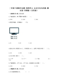 小学数学苏教版二年级下册四 认识万以内的数随堂练习题