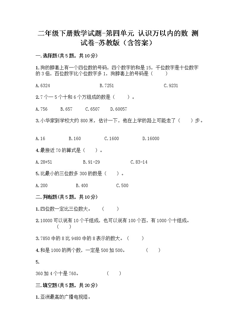 二年级下册数学试题-第四单元 认识万以内的数 测试卷-苏教版（含答案） (4)第1页