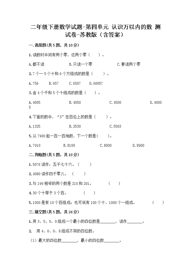 二年级下册数学试题-第四单元 认识万以内的数 测试卷-苏教版（含答案） (10)第1页