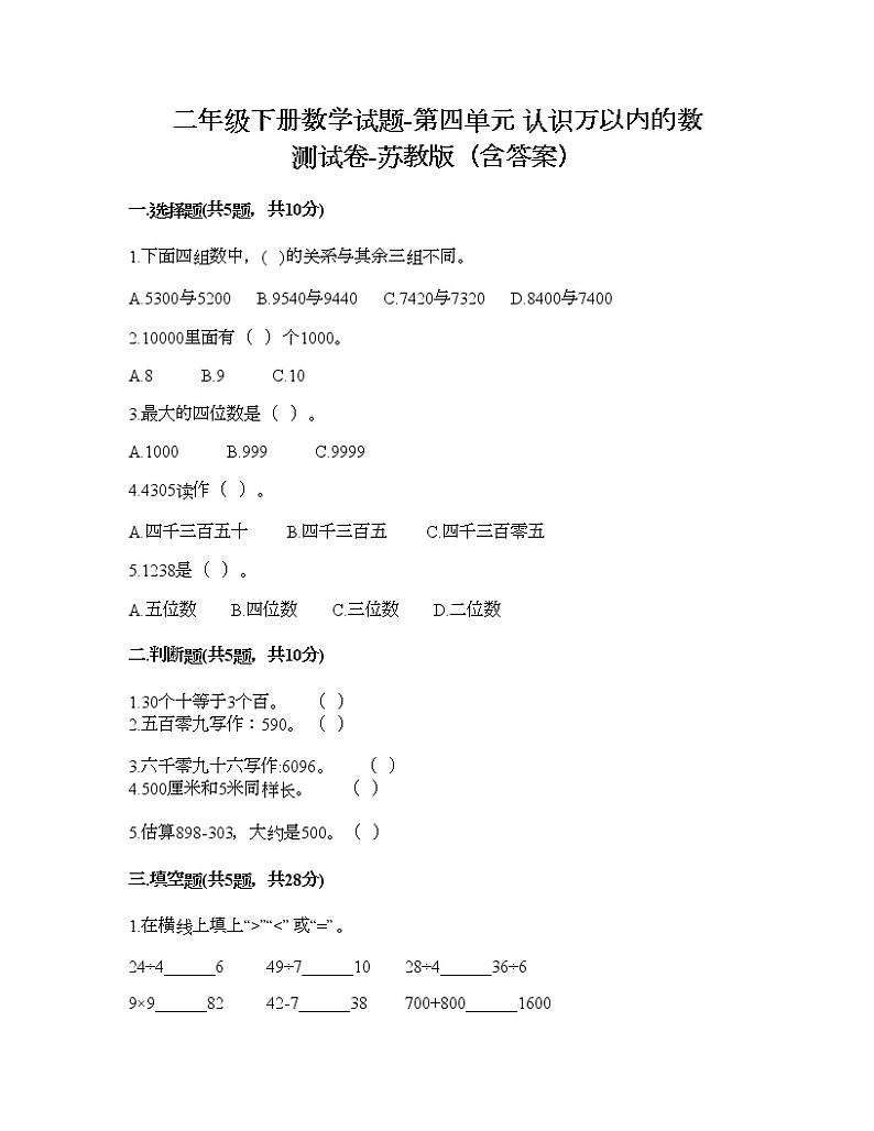 二年级下册数学试题-第四单元 认识万以内的数 测试卷-苏教版（含答案） (3)第1页