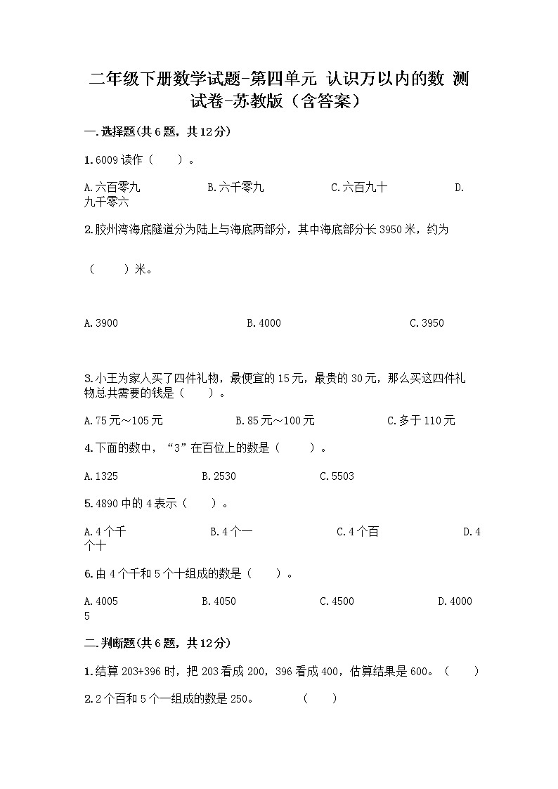 二年级下册数学试题-第四单元 认识万以内的数 测试卷-苏教版（含答案） (7)第1页