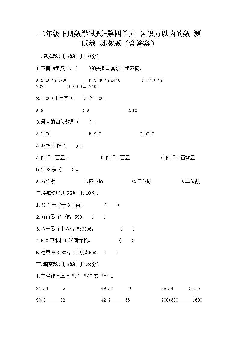 二年级下册数学试题-第四单元 认识万以内的数 测试卷-苏教版（含答案） (3)第1页