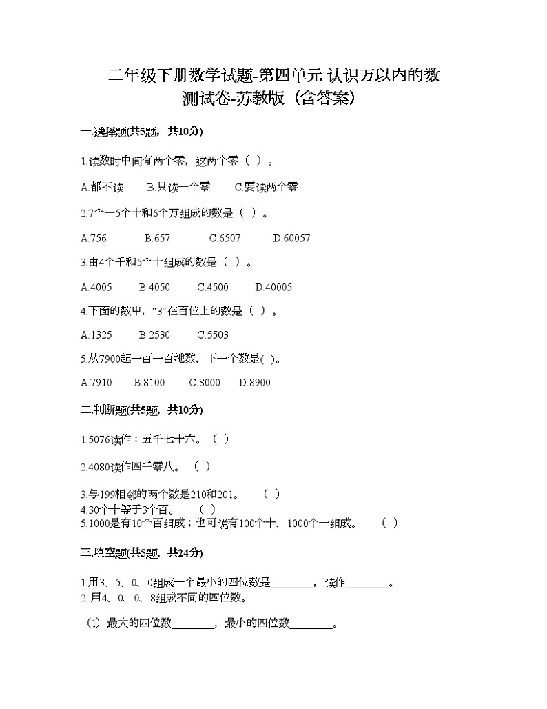 二年级下册数学试题-第四单元 认识万以内的数 测试卷-苏教版（含答案） (10)第1页