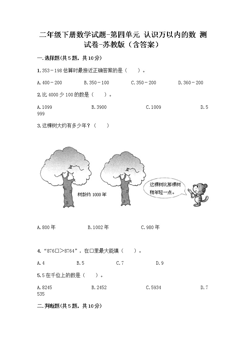 二年级下册数学试题-第四单元 认识万以内的数 测试卷-苏教版（含答案） (9)第1页