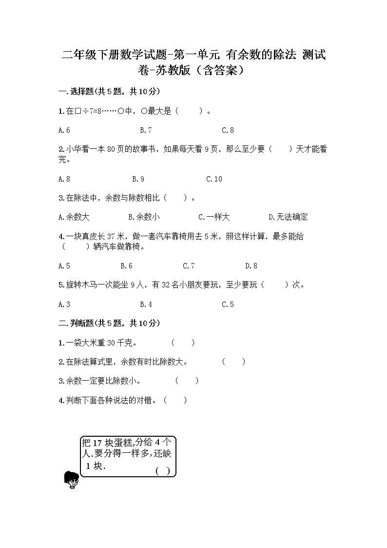二年级下册数学试题-第一单元 有余数的除法 测试卷-苏教版（含答案）01