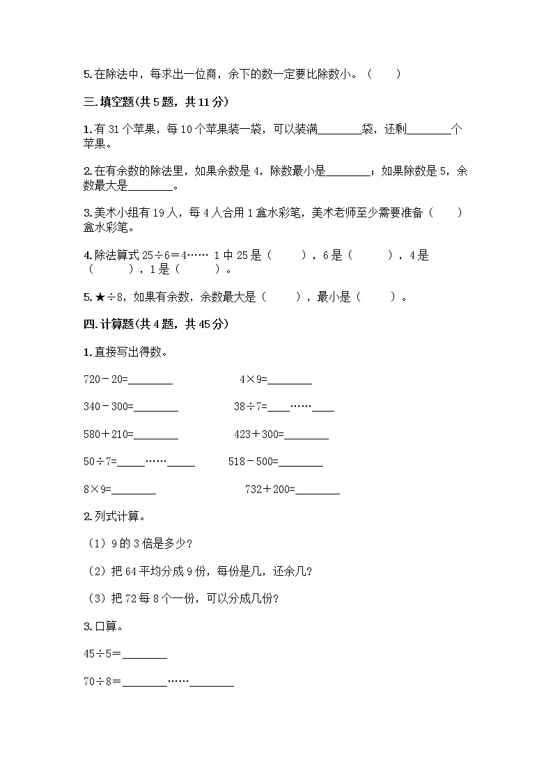 二年级下册数学试题-第一单元 有余数的除法 测试卷-苏教版（含答案）02