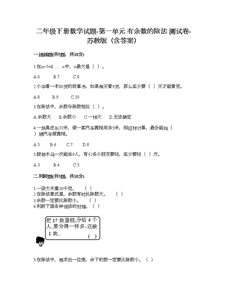 二年级下册数学试题-第一单元 有余数的除法 测试卷-苏教版（含答案）第1页