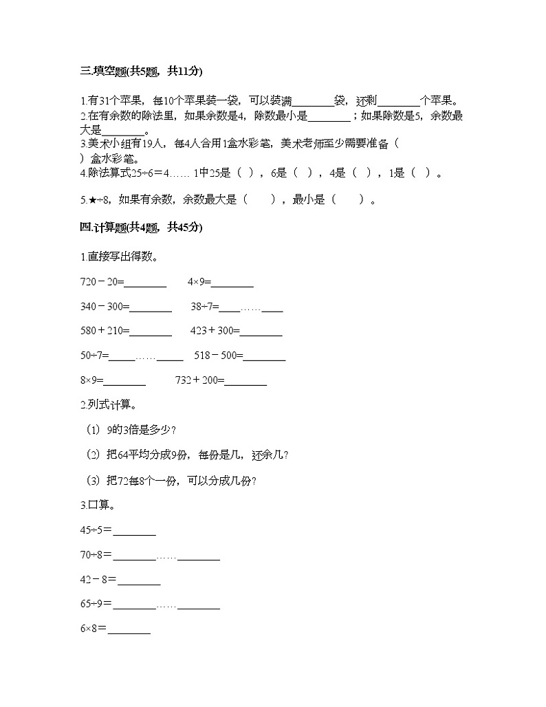 二年级下册数学试题-第一单元 有余数的除法 测试卷-苏教版（含答案）第2页