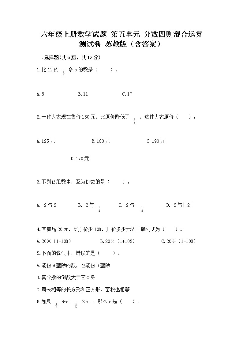 六年级上册数学试题-第五单元 分数四则混合运算 测试卷-苏教版（含答案）01