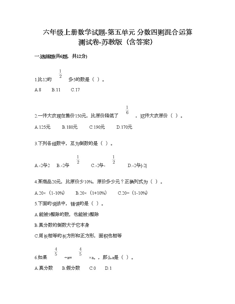 六年级上册数学试题-第五单元 分数四则混合运算 测试卷-苏教版（含答案）01
