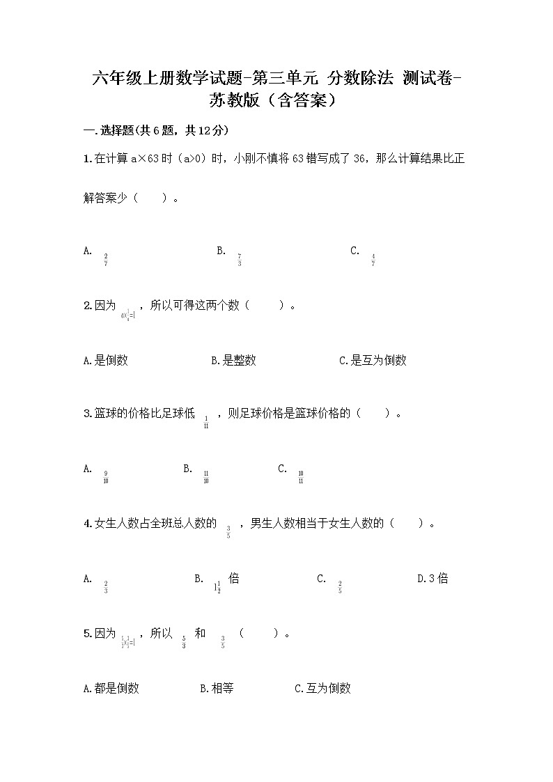 六年级上册数学试题-第三单元 分数除法 测试卷-苏教版（含答案） (2)01