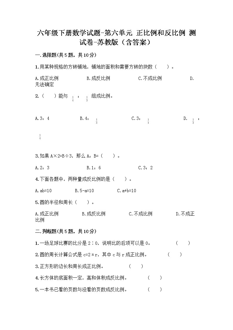 六年级下册数学试题-第六单元 正比例和反比例 测试卷-苏教版（含答案） (37)第1页