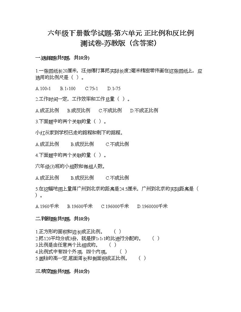 六年级下册数学试题-第六单元 正比例和反比例 测试卷-苏教版（含答案） (5)第1页