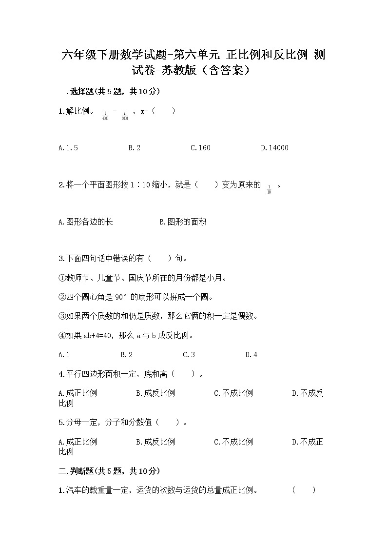六年级下册数学试题-第六单元 正比例和反比例 测试卷-苏教版（含答案）第1页