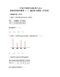 苏教版二年级下册八 数据的收集和整理（一）综合训练题