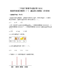 数学二年级下册八 数据的收集和整理（一）一课一练