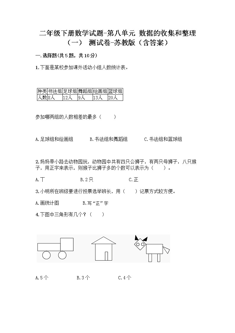 二年级下册数学试题-第八单元 数据的收集和整理（一） 测试卷-苏教版（含答案） (23)第1页