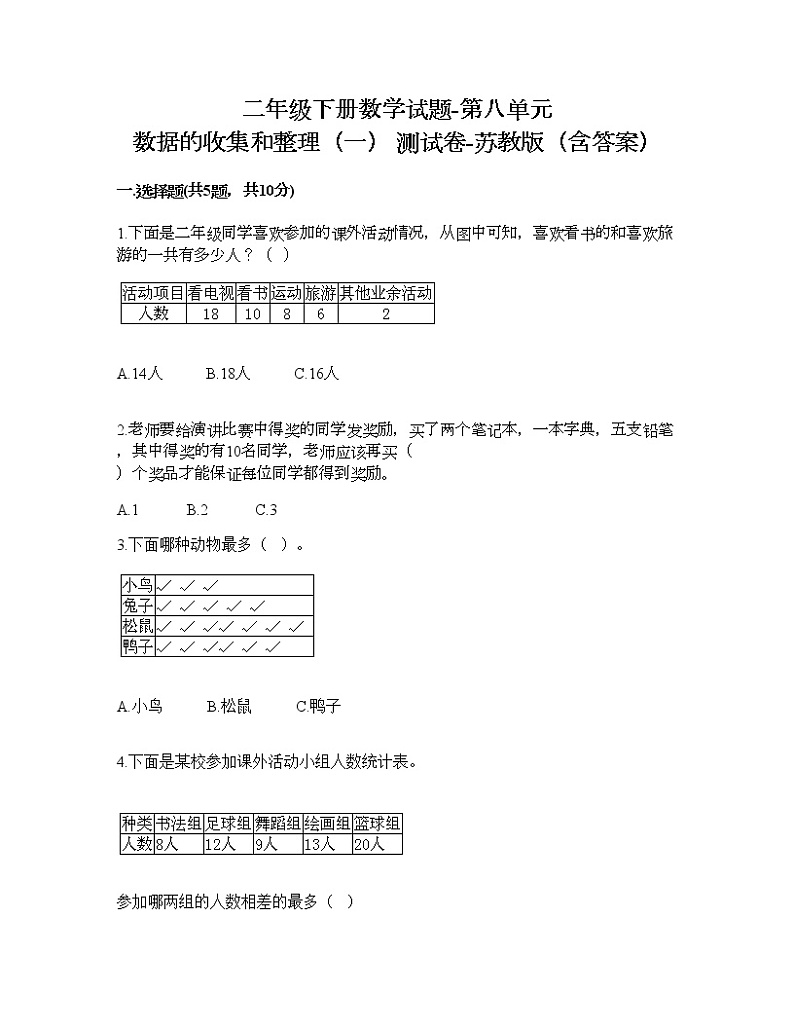 二年级下册数学试题-第八单元 数据的收集和整理（一） 测试卷-苏教版（含答案） (35)第1页