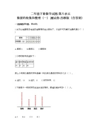 小学数学苏教版二年级下册八 数据的收集和整理（一）当堂检测题