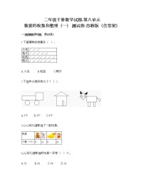 苏教版二年级下册八 数据的收集和整理（一）当堂达标检测题