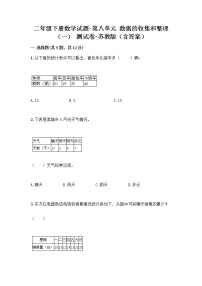 苏教版二年级下册八 数据的收集和整理（一）同步达标检测题