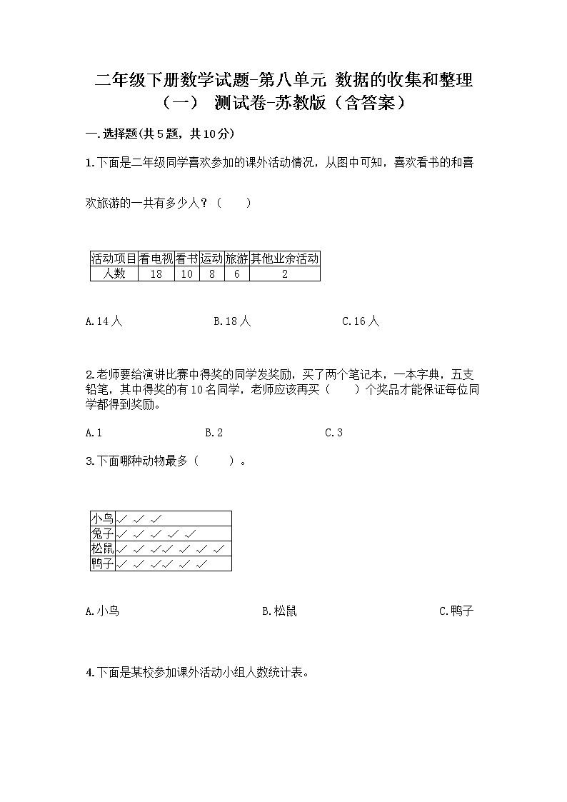 二年级下册数学试题-第八单元 数据的收集和整理（一） 测试卷-苏教版（含答案） (35)第1页