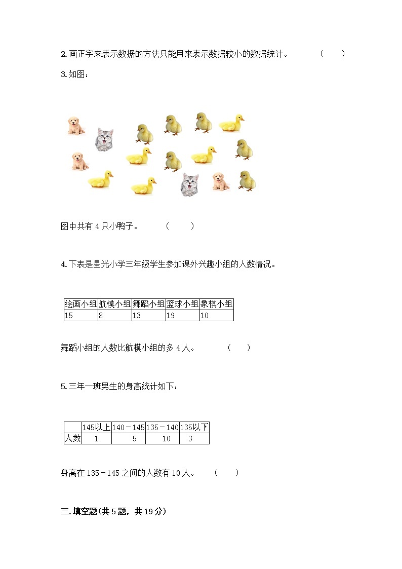 二年级下册数学试题-第八单元 数据的收集和整理（一） 测试卷-苏教版（含答案） (35)第3页
