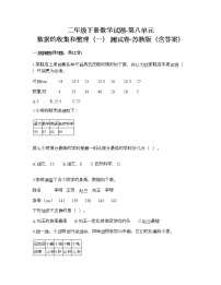 二年级下册八 数据的收集和整理（一）综合训练题