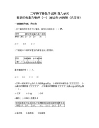 小学数学苏教版二年级下册八 数据的收集和整理（一）同步训练题