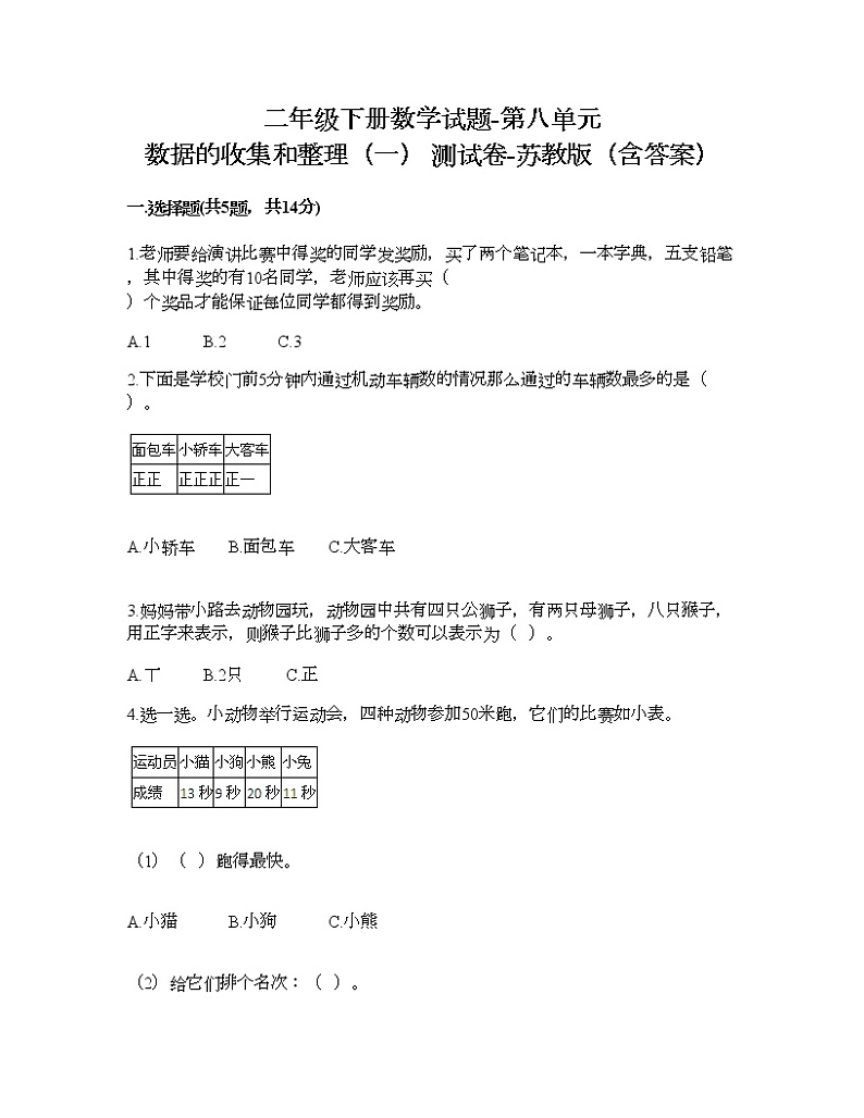 二年级下册数学试题-第八单元 数据的收集和整理（一） 测试卷-苏教版（含答案）第1页