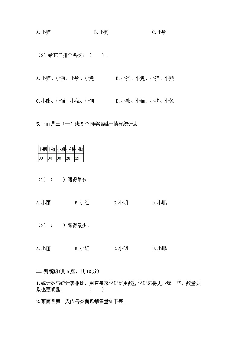 二年级下册数学试题-第八单元 数据的收集和整理（一） 测试卷-苏教版（含答案）02